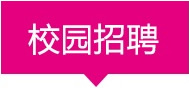 校園招聘