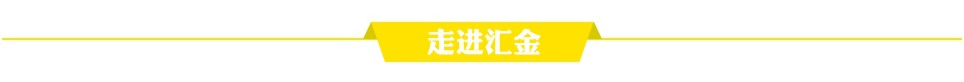 走進(jìn)匯金