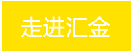 走進匯金