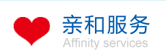 親和服務